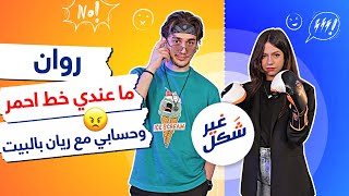 😧 غير شكل مع نورمار  روان تفقد أعصابها وتهاجم نورمار بمقلب من ريان [upl. by Oirrad]