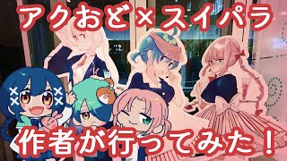 アクおど×スイパラコラボ 作者が行ってみた【だいプロ】アクアリウムは踊らない [upl. by Teilo]