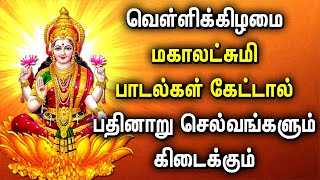 FRIDAY MAHA LAKSHMI SPECIAL SONGS FOR FAMILY PROSPERITY  Best Lakshmi Devi Tamil Devotional Songs [upl. by Suiremed]