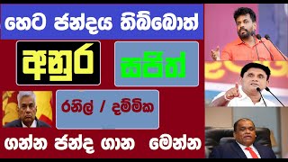 අනුර කුමාර ගන්න පොහොට්ටුවේ ජන්ද ගානAnura kumaaramaalimaawasajith premadasa pohottuwe chanda [upl. by Risan]