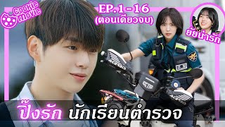 สรุปเนื้อเรื่อง ปิ๊งรัก นักเรียนตำรวจ EP116จบ [upl. by Okoy173]