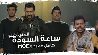 اوس فاضل  Moe  ساعة السودة  هاي شنو  كامل مفيد  فيديو كليب  Aws Fadhil  Hay Shnw [upl. by Georgetta]