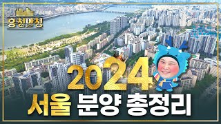 미래에 후회하지 않을 24곳의 아파트  흥청망청 [upl. by Ahsercal]