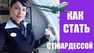 КАК СТАТЬ СТЮАРДЕССОЙ АЭРОФЛОТАМОЙ ОПЫТ [upl. by Kerr]