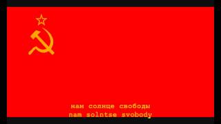 National Anthem of the Soviet Union Instrumental with lyrics [upl. by Chrissy]