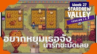 Stardew valley 16 สัปดาห์ที่ 27 ปีที่ 2 ฤดูใบไม้ร่วง [upl. by Notserc]