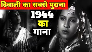 quot1944quot का यह गाना quotदिवालीquot का सबसे पुराना गीत है  रात में भी गुनगुनाओगे  Old Is Gold  Old Song [upl. by Narah]