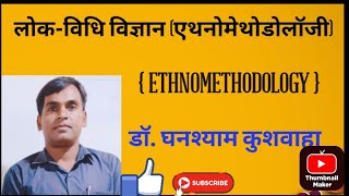 एथनोमेथोडोलॉजी  लोकविधि विज्ञान Ethnomethodology डॉ घनश्याम कुशवाहा [upl. by Ecyle]