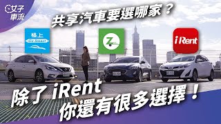 三家實車比較！共享汽車哪家租車最划算？iRent、GoSmart、Zipcar｜上路停看聽 [upl. by Yeznil661]