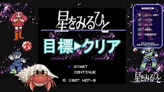 【レトロゲーム】星をみるひと クリアできるかな 1 [upl. by Bernt]