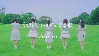 わーすた（WASUTA）「詠み人知らずの青春歌」Dance Video [upl. by Ociredef]