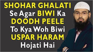 Shohar Ghalati Se Agar Biwi Ka Doodh Peele To Kya Woh Biwi Uspar Haram Hojati Hai By AdvFaizSyedOfficial [upl. by Ynafetse]