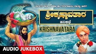 Krishnavatara  Kannada Harikathe  Gururajulu naidu  harikathegalu [upl. by Chapell]