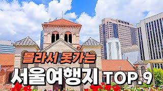 여기가 서울이라고 서울토박이도 잘 모르는 숨겨진 서울 여행지 9곳만 꼽아서 소개해 드릴게요 참고하셔서 즐거운 여행 하시기 바랍니다 [upl. by Treblig]