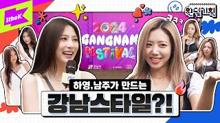 13년 차 아이돌의 기획자 데뷔기 강남 스타일은 우리가 만든다  원덬기획  Idols Production  하영 남주  에이핑크  강남페스티벌 [upl. by Yrrek672]