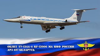 RF12000 Туполев Ту134А4 ВМФ России Облет после ремонта на Минском АРЗ №407 UMMS 210319 [upl. by Newkirk]