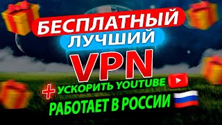 ЛУЧШИЙ БЕСПЛАТНЫЙ РАБОЧИЙ VPN ДЛЯ РОССИИ 2024 [upl. by Ahsayn]