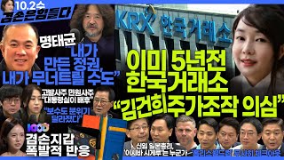 김어준의 겸손은힘들다 뉴스공장 2024년 10월 2일 수요일 봉지욱 호사카 유지 조성은 전혁수 박지원 스포츠공장  텐밀희 [upl. by Ellerihs]