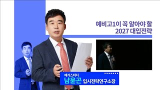 메가스터디 2024 예비고1 설명회 강연 다시보기 – 2027 대입전략 by 입시전략연구소 남윤곤 소장님 [upl. by Seabury848]