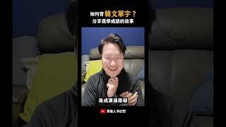 教韓文以來學生愛問的第一名☝️怎麼背韓文單字？ 胃酸人 [upl. by Enitsej]