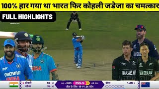 india vs new zealand world cup match 2023 full highlight ind vs nz world cup match 2023 highlight [upl. by Gniw]