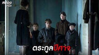 ตระกูลปีศาจ  สปอยหนัง marrowbone 2017 [upl. by Serle]