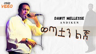 Dawit Mellesse  Wetatwan Lij  ዳዊት መለሰ  ወጣቷን ልጅ  New Ethiopian Music 2024  Lyrics Video [upl. by Alegnatal]