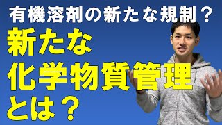 化学物質の管理が変わります！～化学物質への理解を高め自律的な管理を基本とする仕組みへ～ [upl. by Ahsyla]