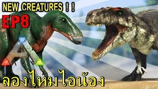 BGZ  ARK Volcano EP8 ลองไหมลองได้ลองดี Shantungosaurus [upl. by Eskill]