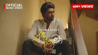 Sasindu Raveen  Numba Daka Ma  නුඹ දැක මා නිවුනා   Official Music Video [upl. by Ahrendt1]