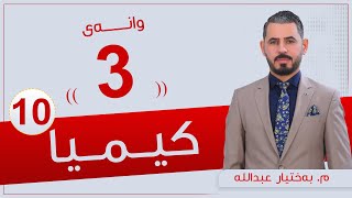 كیمیا 10  مبەختیار  وانەی 3 [upl. by Airotel892]