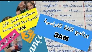 فرنسية سنة ثالثة متوسط 3AM شرح البرنامج ومصطلحات الفصل الأول français 3am [upl. by Inez]