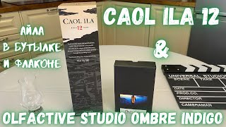 CAOL ILA 12 и OLFACTIVE STUDIO OMBRE INDIGO  дегустация виски и обзор на парфюм [upl. by Tomlin]