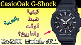 ساعة كاسيو GShock GA 2100  GM 2100  كيفية ضبط التاريخ والوقت؟ [upl. by Ahsenit201]