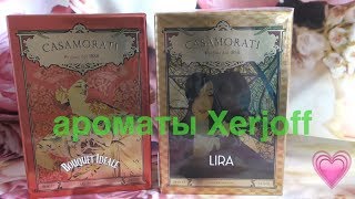 💖 Xerjoff Casamorati Bouquet Ideale и Lira💖 Два шикарных аромата 💕💕💕 [upl. by Chrotoem]