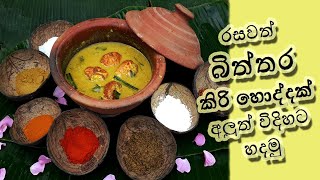 Ammai Duwai රසට බිත්තර කරියක් හදමු Lets make quotCoconut milk Egg Curryquot  Sinhala recipe [upl. by Jankey647]