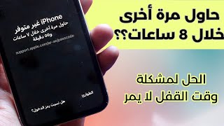 حل مشكلة الايفون غير متوفر حاول بعد 8 ساعات 😨  ايفون غير متوفر [upl. by Nevets]