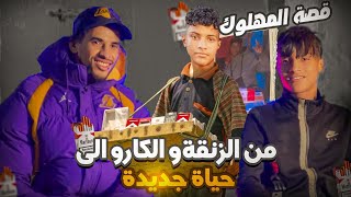 كفاش المهلوك من الزنقة و كيبيع الگارو ولا عيش معايا في الدار🥹❤️‍🩹 [upl. by Soma]