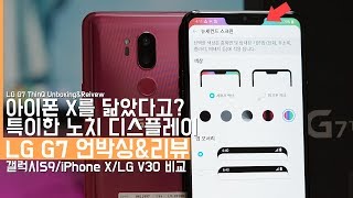 아이폰X를 닮은 새로운 LG G7 언박싱amp리뷰 갤럭시S9iPhone XLG V30 비교해보기LG G7 ThinQ UnboxingampReview [upl. by Balling]