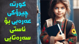 فێربوونی زمانی عەرەبی 😱 کورتە چیرۆکی عەرەبی 😱 zmani arabic [upl. by Ykcub]