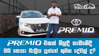 Toyota Premio a Sri Lankan favorite  Vehicle Reviews with Riyasewana English Sub [upl. by Esoryram]