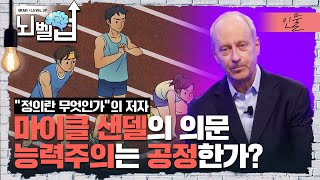 EBS에 마이클 샌델이 떴다 그가 우리에게 던지는 질문 “과연 능력주의 사회는 공정할까” 당신은 어떻게 생각하시나요┃위대한 수업┃뇌벨업 [upl. by Sams]