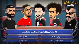 مسابقه برنده باش با حضور رپر ها 😂 [upl. by Windham]