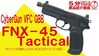 【5分でわかる】CyberGun VFC GBB FNX45 Tactical【Vol683】SOCOM FNP 正式ライセンス FNアメリカ [upl. by Alset]