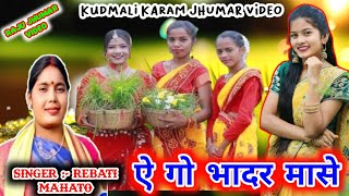 Kudmali Karam Jhumar Geet  ऐ गो भादर मासे  Rebati Mahato Video  Natun Jhumar Video  RJ Video [upl. by Oster423]