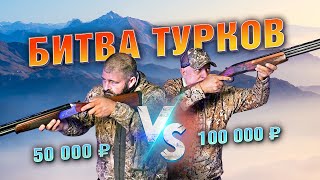 Турецкая двустволка за 100 тр и 50 тр Что лучше Выбираем Дорого vs дешево [upl. by Asirral]