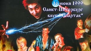 Король и Шут  Ели мясо мужики Концерт 1999 г [upl. by Lemahs]