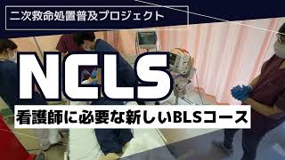 看護師に必要な新しいBLSコース始めます【ACLSICLSNCLS】 [upl. by Major]