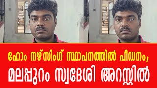 ഹോം നഴ്‌സിംഗ് സ്ഥാപനത്തില്‍ പീഡനം മലപ്പുറം സ്വദേശി അറസ്റ്റില്‍ [upl. by Yllod405]