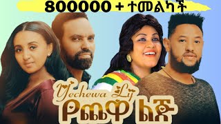 የጨዋ ልጅ አዲስ አማርኛ ሙሉ ፊልም ።Yechewa Lij  Ethiopian full Movie 2021 film [upl. by Mancino859]